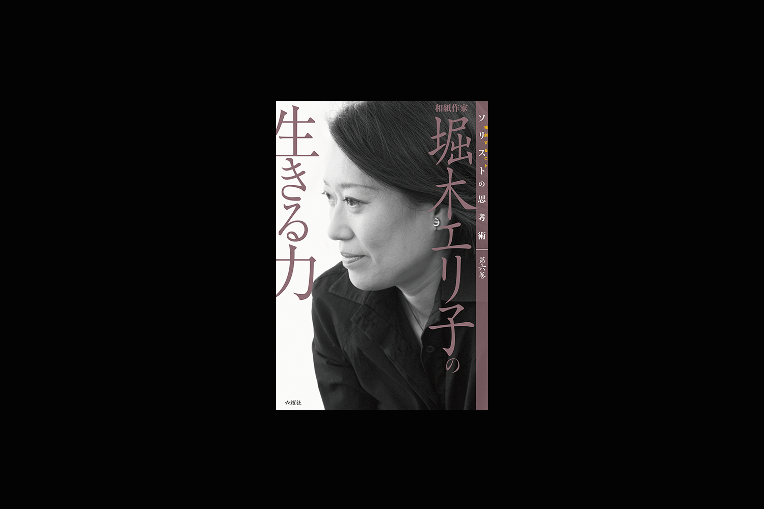 『堀木エリ子の生きる力〜ソリストの思考術〜第六巻』六耀社