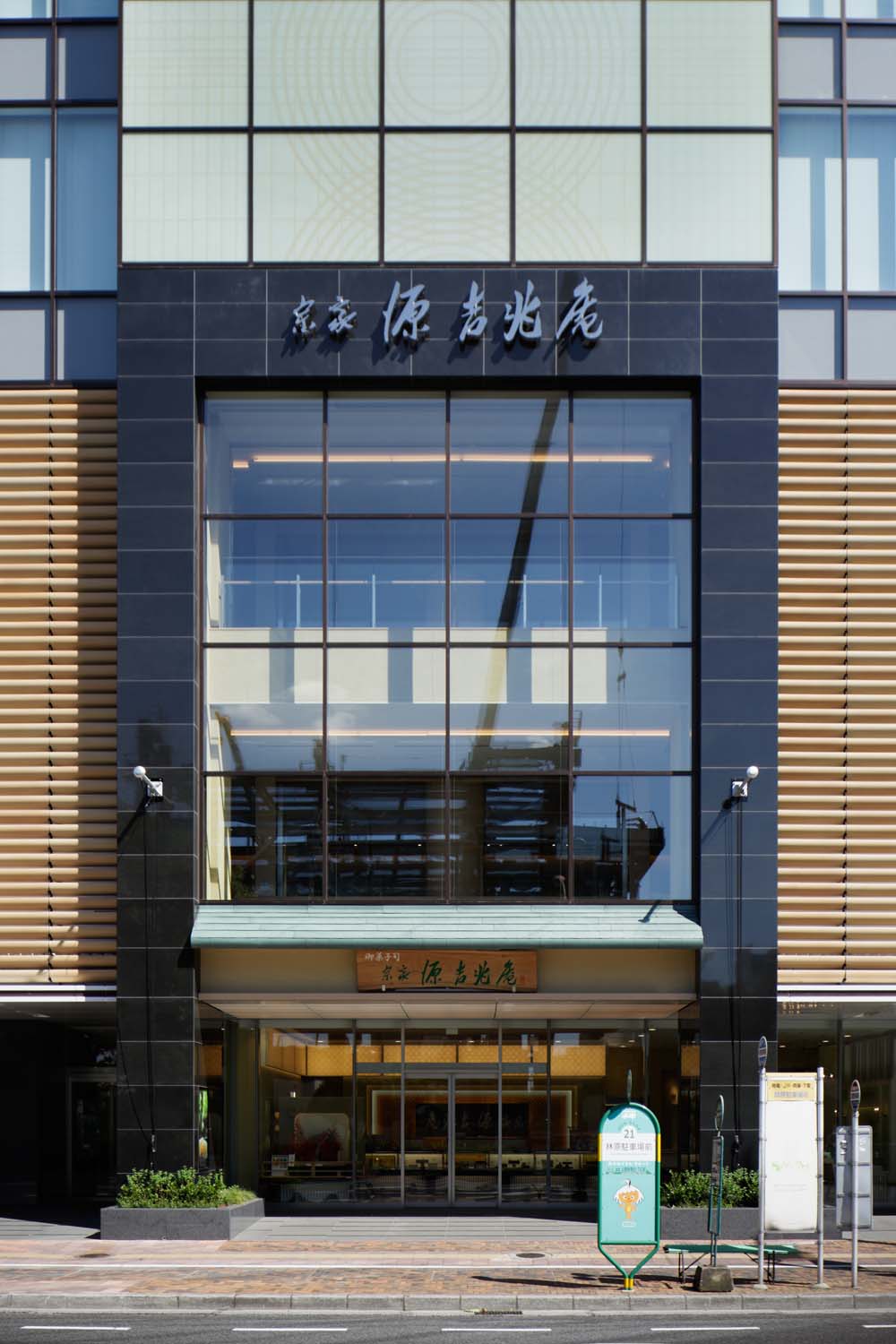 宗家 源吉兆庵 岡山本店