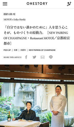 WEBメディア「ONESTORY」記事掲載「食べるシャンパン」Restaurant MOTOÏ × 堀木エリ子